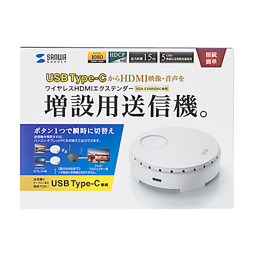 VGA-EXWHD6CTX / ワイヤレスHDMIエクステンダー（USB3.1 Type-C接続用・送信機のみ）