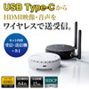 VGA-EXWHD6C / ワイヤレスHDMIエクステンダー(USB3.1 Type-C接続用)