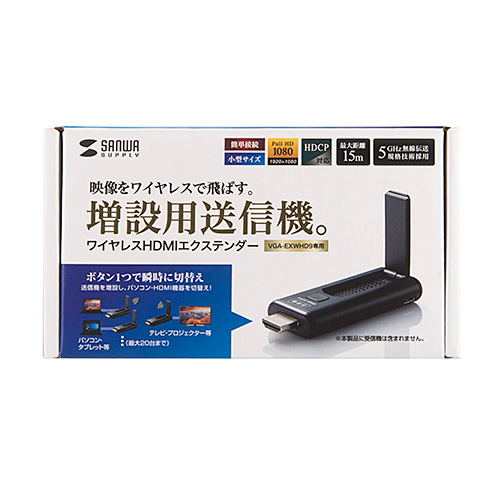 VGA-EXWHD9TX / ワイヤレスHDMIエクステンダー（送信機のみ）