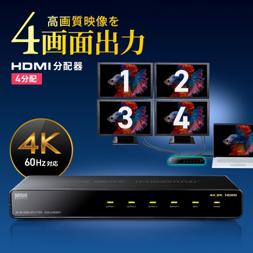 VGA-UHDSP4 / 4K2K対応HDMI分配器（4分配）