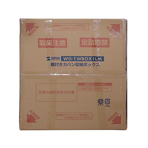 WG-TWBOX1LM / 鍵付きカバン収納ボックス
