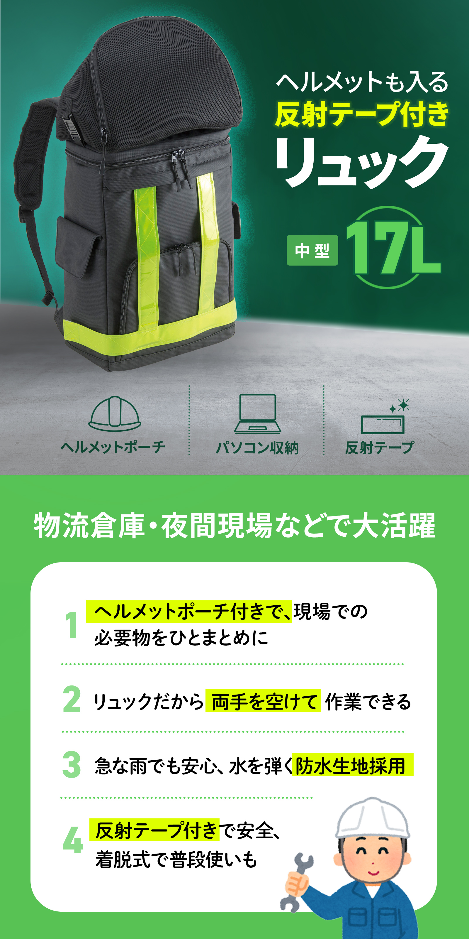 反射テープを取付け可能で夜間も安心安全、現場作業で頼れるリュック。17リットル。