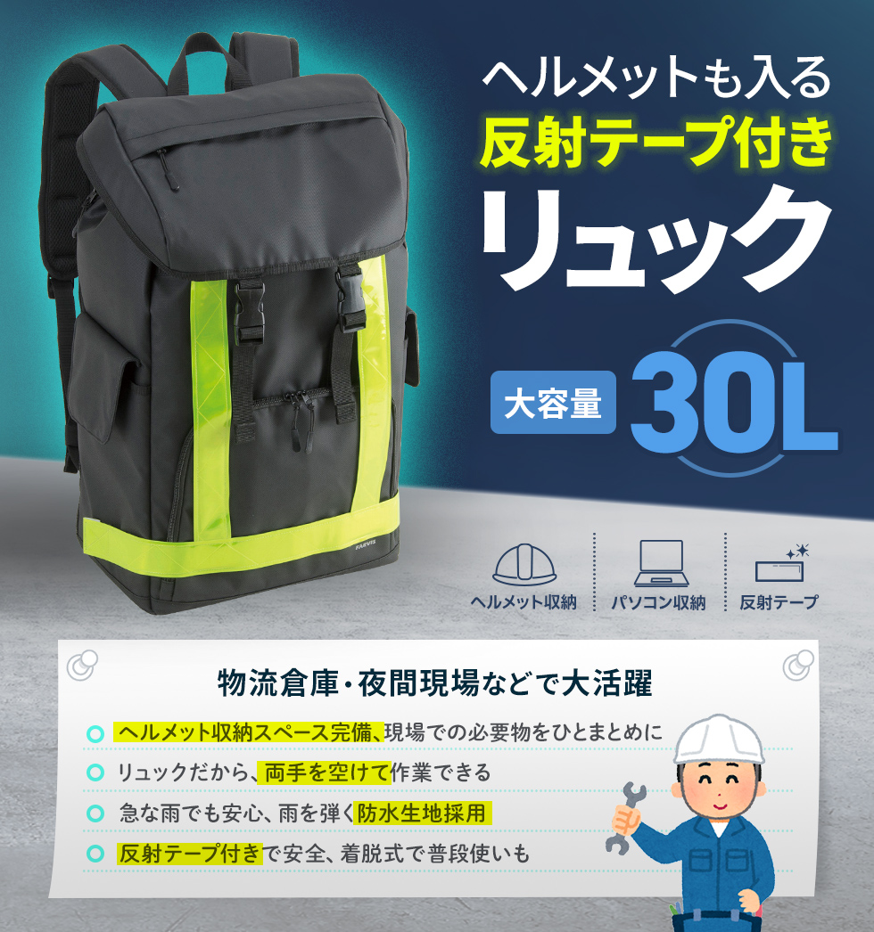 反射テープを取付け可能で夜間も安心安全、現場作業で頼れる大容量リュック。30リットル。