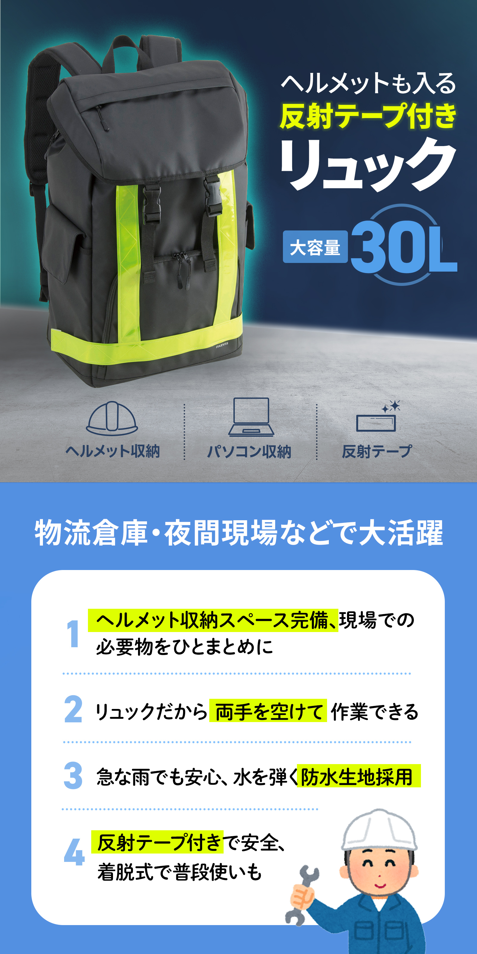 反射テープを取付け可能で夜間も安心安全、現場作業で頼れる大容量リュック。30リットル。