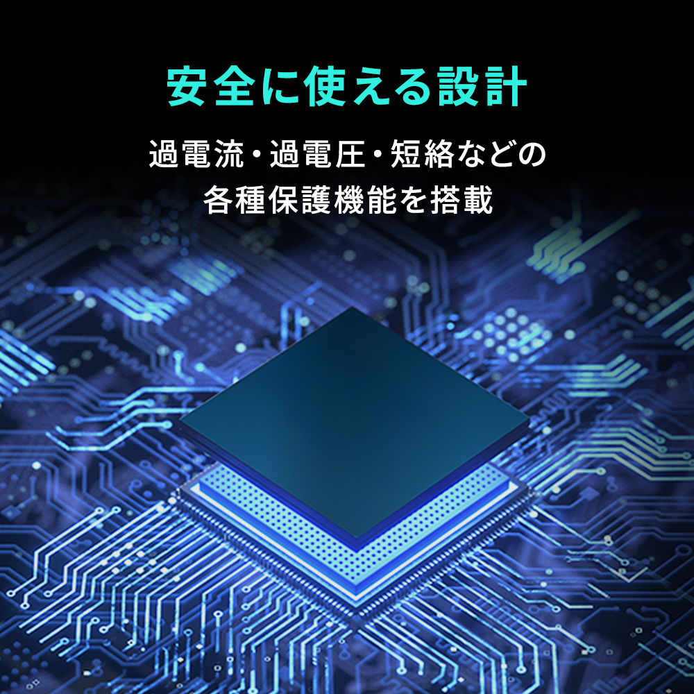 各種保護回路を搭載