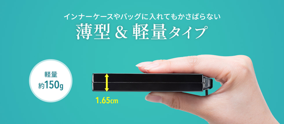 インナーケースやバッグに入れてもかさばらない 薄型＆軽量タイプ 軽量約150g 薄さ1.65cm