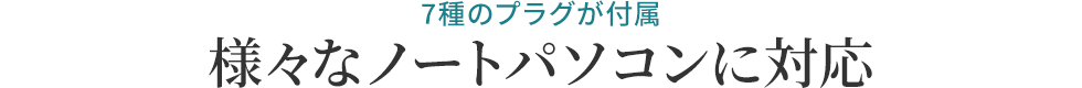 7種のプラグが付属 様々なノートパソコンに対応