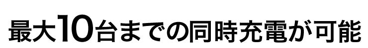 最大10台までの同時充電が可能