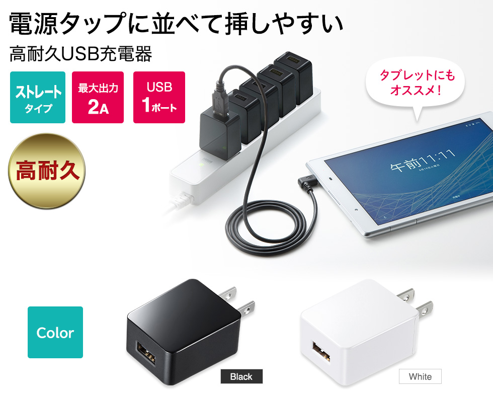 電源タップに並べて挿しやすい　高耐久USB充電器