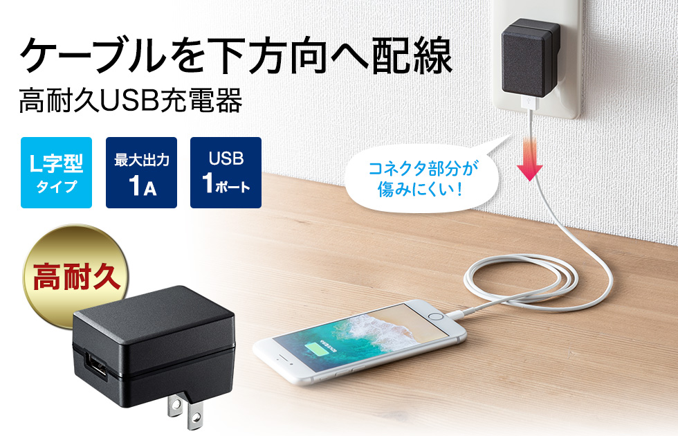 ケーブルを下方向へ配線　高耐久USB充電器