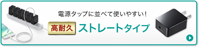 電源タップに並べて使いやすい　高耐久ストレートタイプ