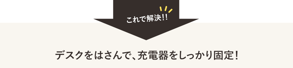 これで解決　デスクをはさんで、充電器をしっかり固定