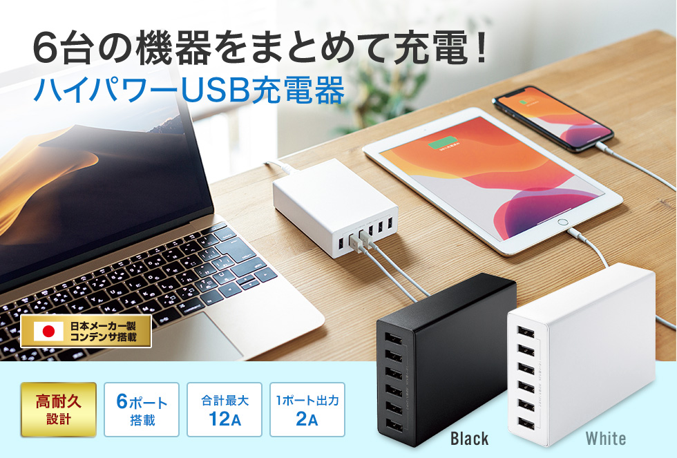 ACA-IP67W【USB充電器（6ポート・合計12A・ホワイト）】タブレット 