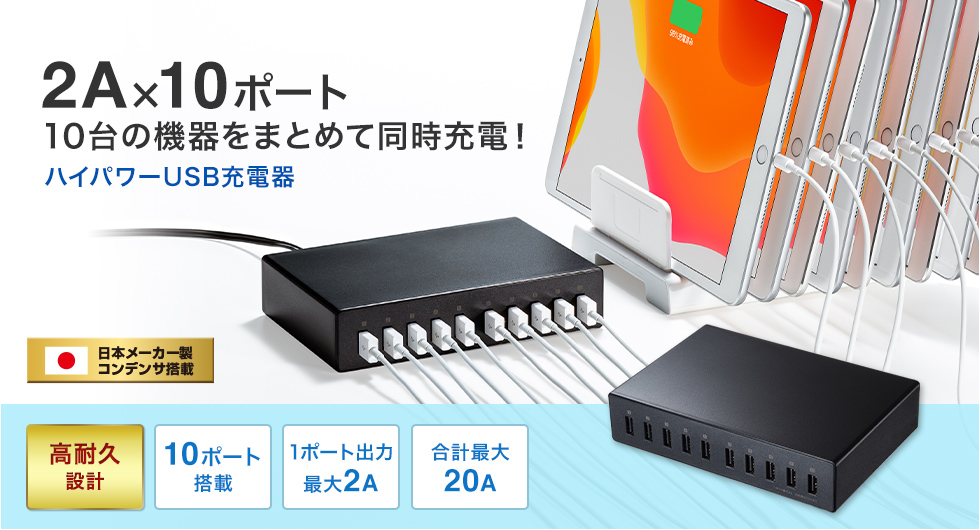 USB充電器 10ポート 合計20A 高耐久タイプ