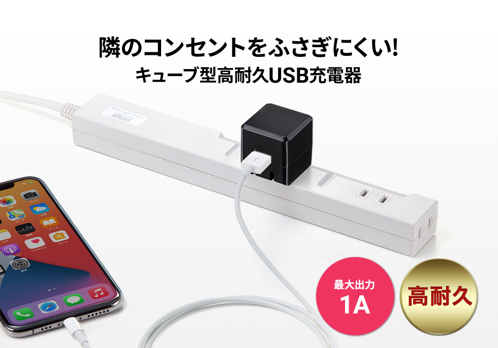 隣のコンセントをふさぎにくい！キューブ型高耐久USB充電器