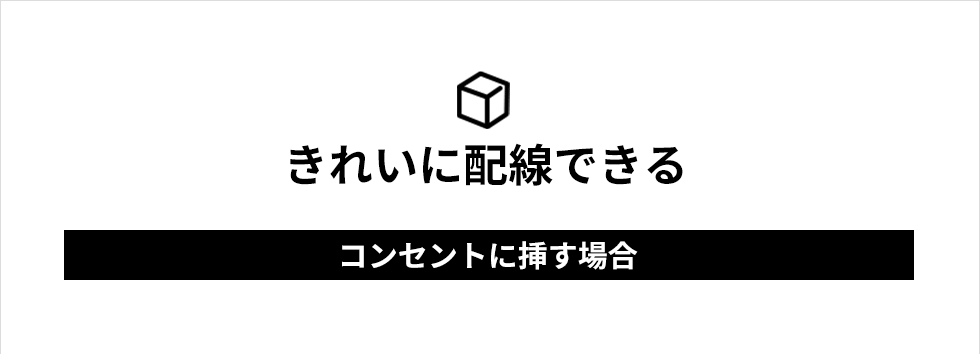 きれいに配線できる　コンセントに挿す場合