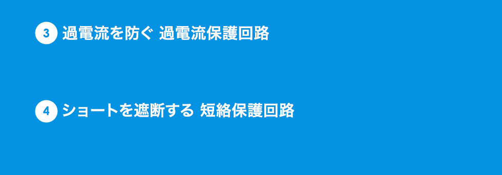 過電流を防ぐ 過電流保護回路　ショートを遮断する 短絡保護回路