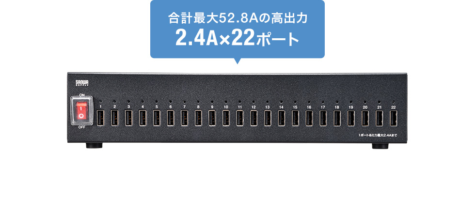 ACA-IP72【USB充電器（22ポート・合計52.8A）】iPadやタブレット