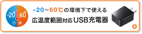 -20～60°の環境下で使える広温度範囲対応USB充電器