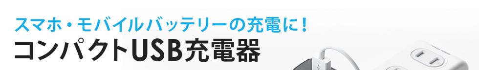 スマホ・モバイルバッテリーの充電に！コンパクトUSB充電器