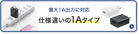 最大1A出力に対応 仕様違いの1Aタイプ