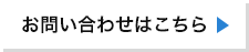 お問い合わせはこちら