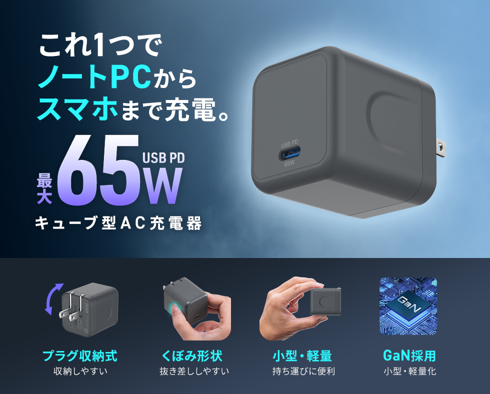 スマートフォンからノートパソコンまで1台で幅広い機器の充電に対応した、USB PD規格65W出力のキューブ型AC充電器。