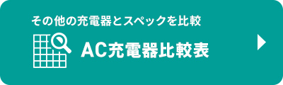 AC充電器比較表へのバナー
