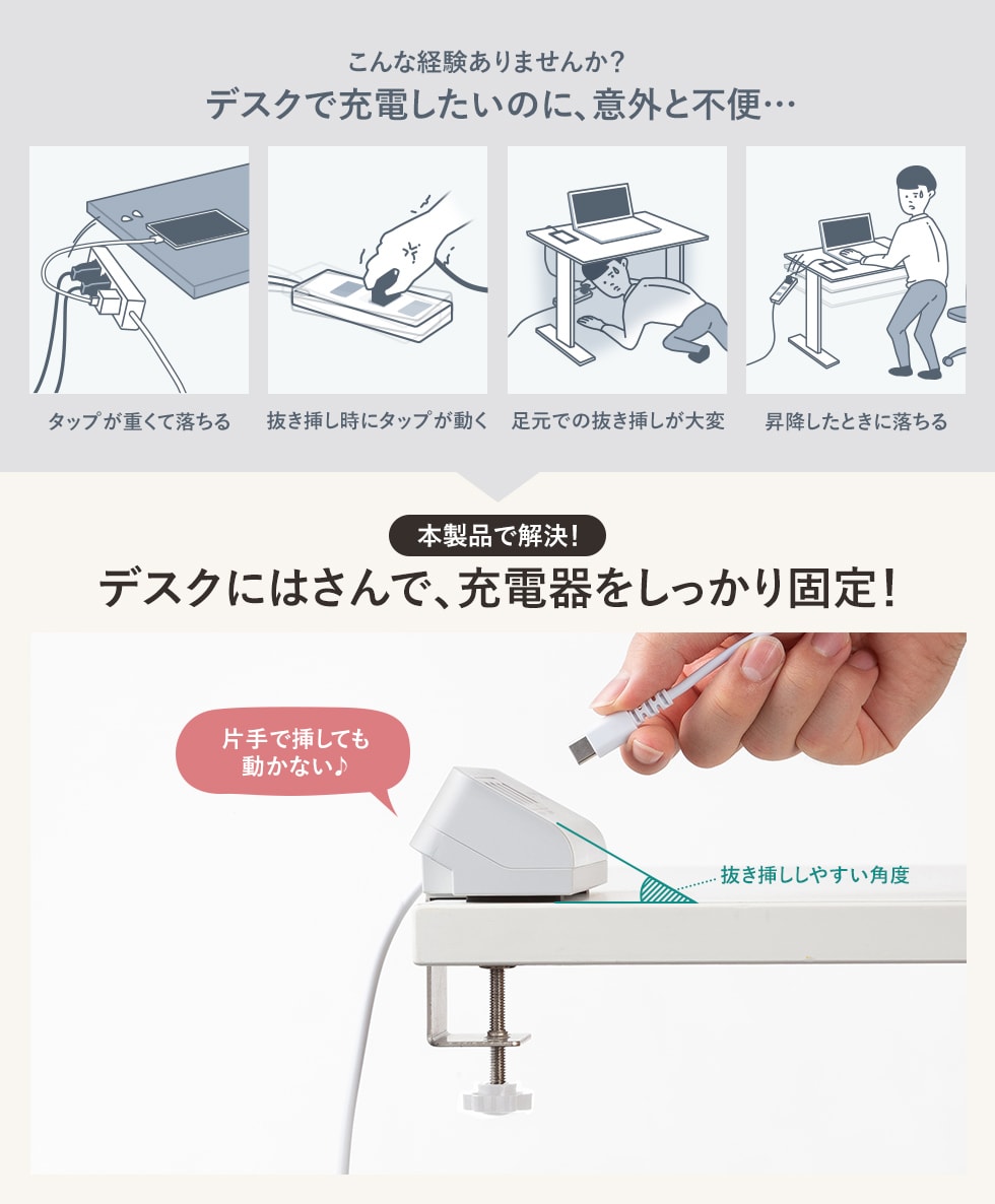 デスクに挟んで、充電器をしっかり固定