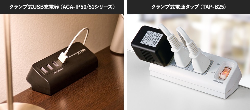USB充電器（ACA-IP50/51シリーズ）やクランプ式電源タップ（TAP-B25）