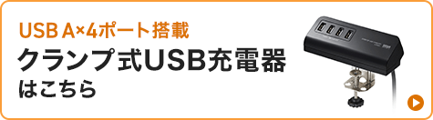 USB A×4ポート搭載クランプ式USB充電器はこちら