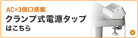 AC×3個口搭載クランプ式電源タップはこちら