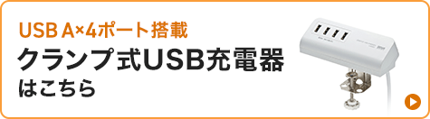 USB A×4ポート搭載クランプ式USB充電器はこちら