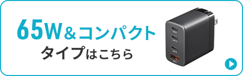 65W&コンパクトタイプはこちら