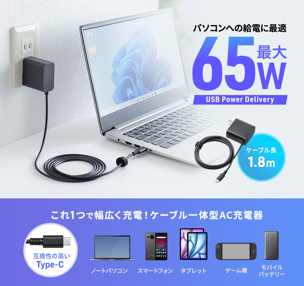 最大65W出力のUSB PD充電に対応した、Type-Cケーブル一体型ACアダプタ。ノートPCからスマホまで1台で対応。
