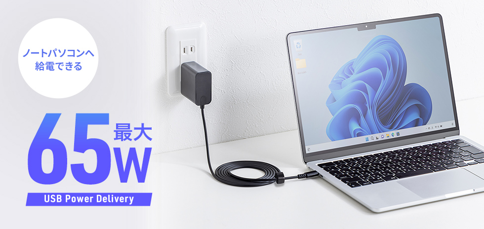 ノートパソコンへ給電できる、最大65W出力