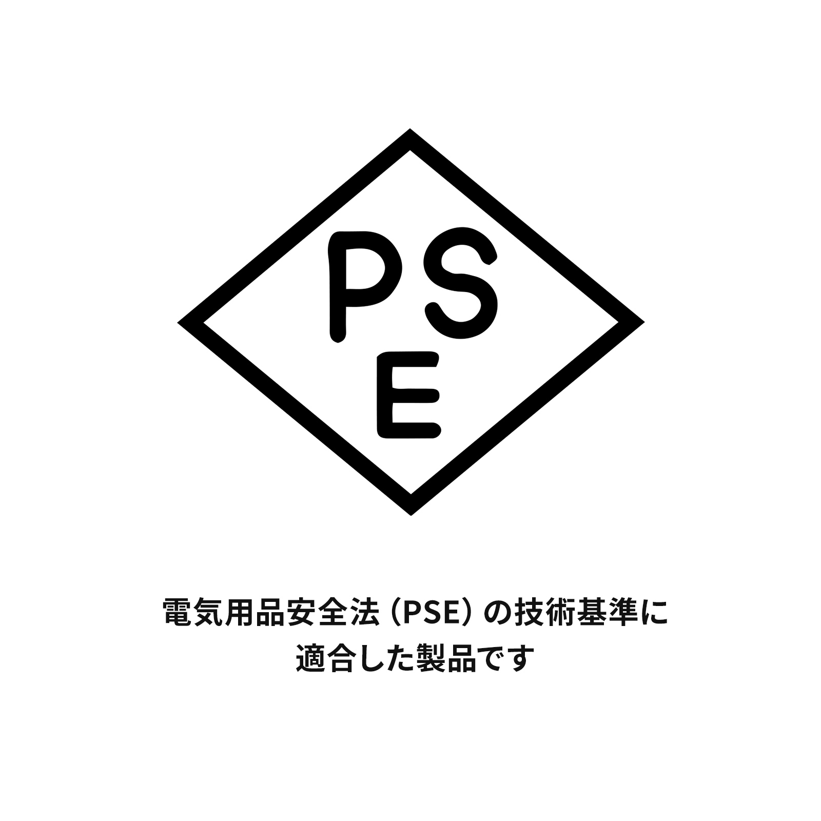 電気用品安全法(PSE)マーク表示製品