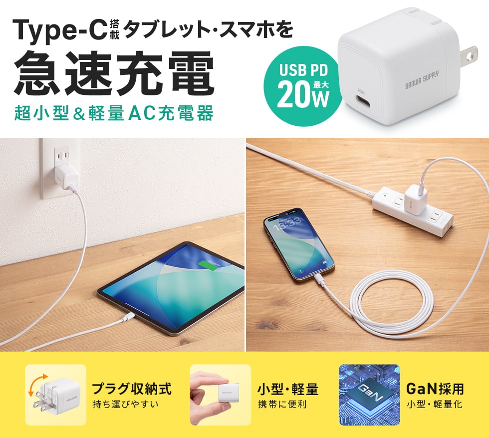 iPhone、スマートフォンに急速充電できるUSB PD規格20W出力に対応した、USB Type-Cポート搭載のキューブ型AC充電器。