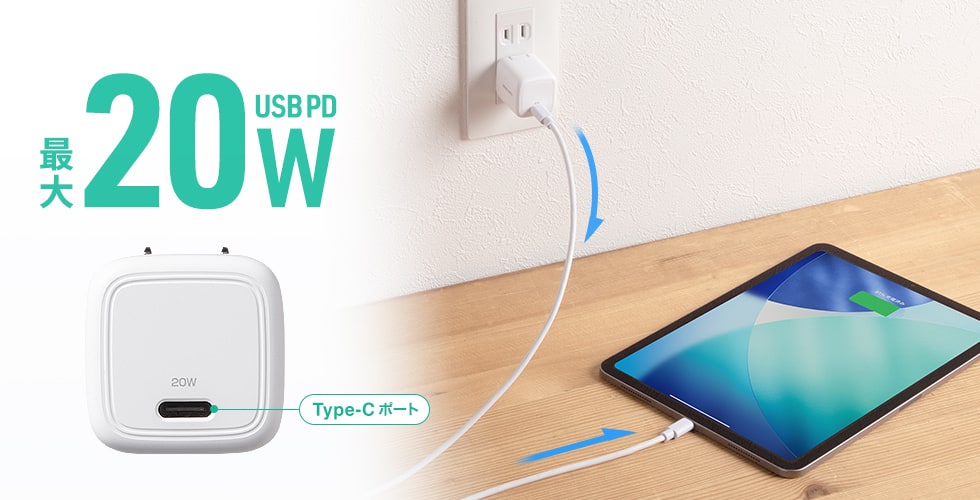 タブレットもスマホも、これ１つでスピード充電