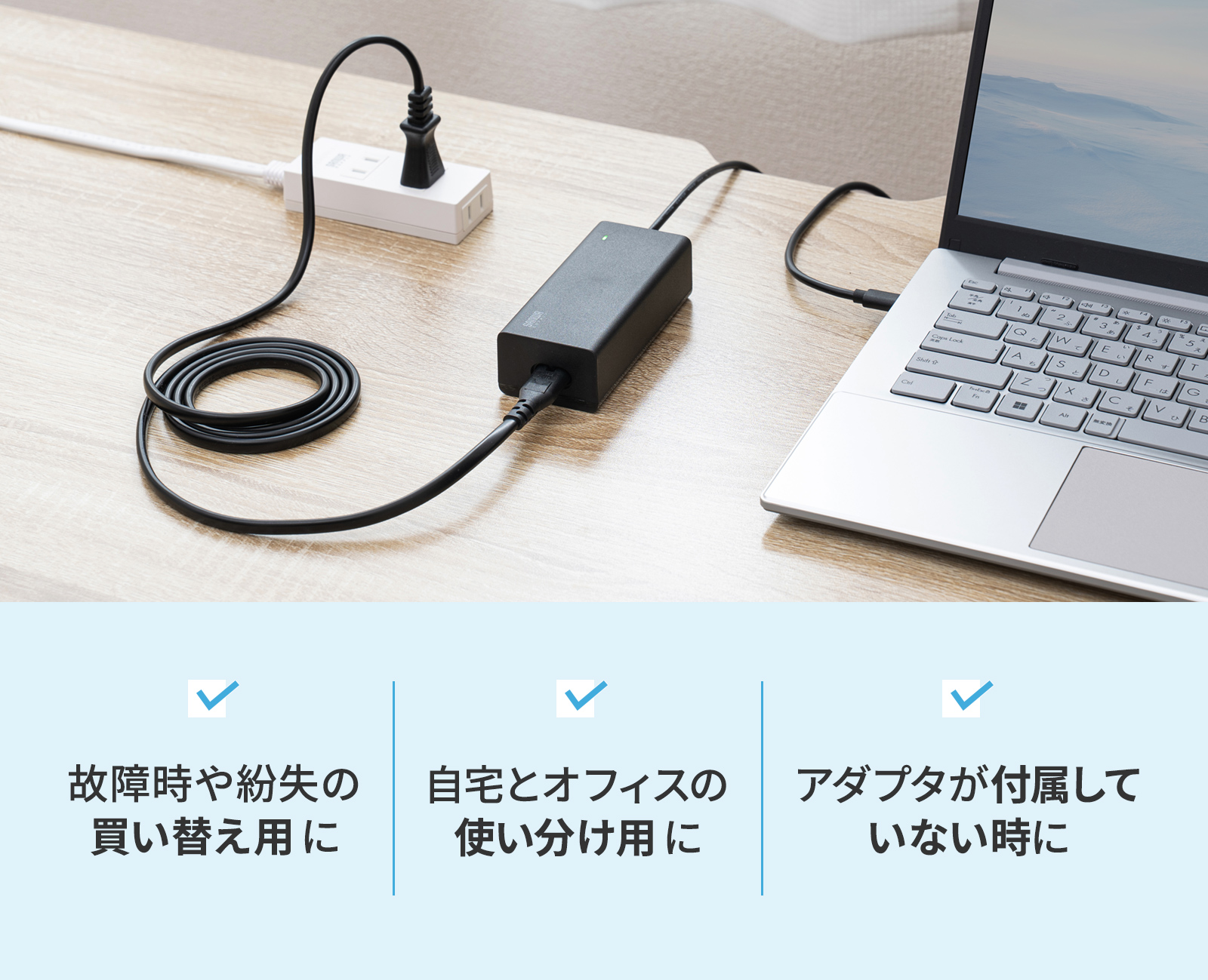 最大65WのUSB Power Delivery規格出力に対応し、ノートパソコンの充電に最適な電源コードタイプのAC充電器。