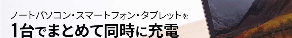 ノートパソコン・スマートフォン・タブレットを１台でまとめて同時に充電