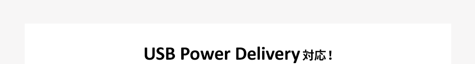 USB Power Delivery対応