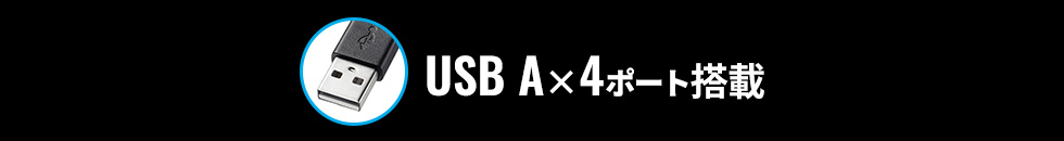 USB A×4ポート搭載