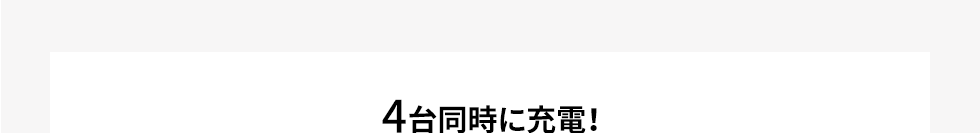 4台同時に充電