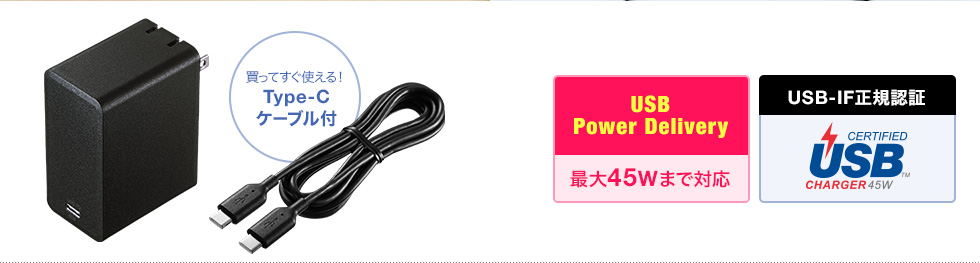 買ってすぐ使える　Type-Cケーブル付き　USB PowerDelivery 最大45Wまで対応
