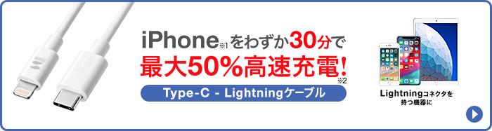 iPhoneをわずか30分で最大50%高速充電 Type C - Lightningケーブル KB-IPLC10W