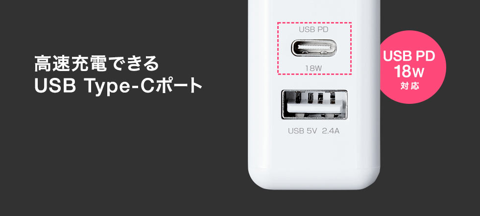 高速充電できる USB Type-Cポート USB PD 18W対応