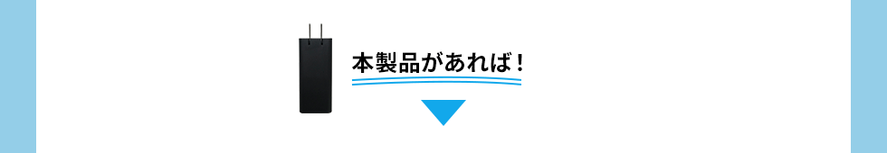 本製品があれば