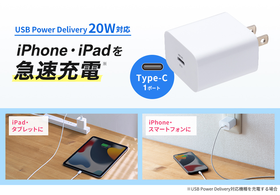 USB Power Delivery 20W対応 iPhone・iPadを急速充電　AC充電器