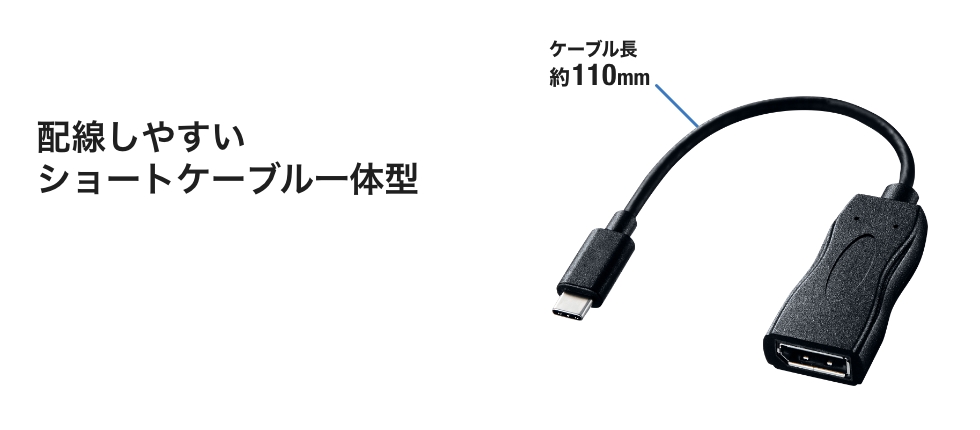 配線しやすいショートケーブル一体型